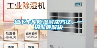 地下车库除湿解决方法，一招彻底解决