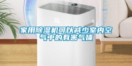 家用除湿机可以减少室内空气中的有害气体