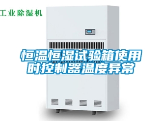 知识百科恒温恒湿试验箱使用时控制器温度异常