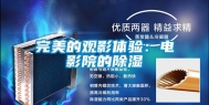 完美的观影体验：电影院的除湿