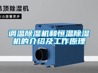 企业新闻调温除湿机和恒温除湿机的介绍及工作原理