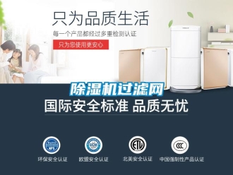 常见问题除湿机过滤网