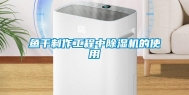 鱼干制作工程中除湿机的使用