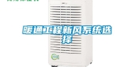 暖通工程新风系统选择