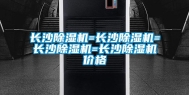 长沙除湿机=长沙除湿机=长沙除湿机=长沙除湿机价格