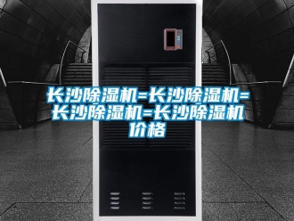 企业新闻长沙除湿机=长沙除湿机=长沙除湿机=长沙除湿机价格