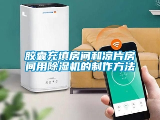 行业新闻胶囊充填房间和凉片房间用除湿机的制作方法