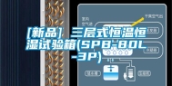 [新品] 三层式恒温恒湿试验箱(SPB-80L-3P)