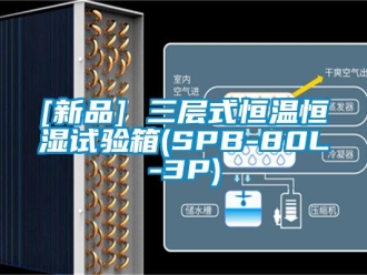 常见问题[新品] 三层式恒温恒湿试验箱(SPB-80L-3P)