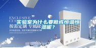 实验室为什么要做成恒温恒湿呢？