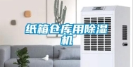 纸箱仓库用除湿机
