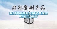 除湿机的故障原因及其维修方法一_重复