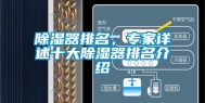 除湿器排名，专家详述十大除湿器排名介绍