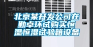 北京某开发公司在勤卓环试购买恒温恒湿试验箱设备