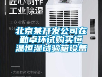 常见问题北京某开发公司在勤卓环试购买恒温恒湿试验箱设备