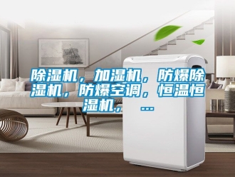 企业新闻除湿机，加湿机，防爆除湿机，防爆空调，恒温恒湿机， ...