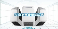 甘南工业除湿机价格