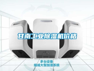 常见问题甘南工业除湿机价格