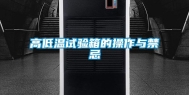 高低温试验箱的操作与禁忌