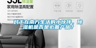 对于在南方生活的小伙伴，除湿机是否是必备产品？