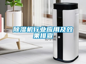 企业新闻除湿机行业应用及效果排查