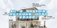家住一楼，如何做好防潮？装修干货提前看，以后不怕家里湿漉漉了