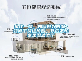 常见问题家住一楼，如何做好防潮？装修干货提前看，以后不怕家里湿漉漉了