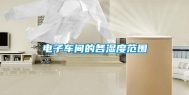 电子车间的各湿度范围