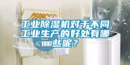 工业除湿机对于不同工业生产的好处有哪些呢？