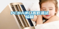 PCBA进口高低温试验箱