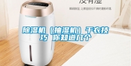 除湿机（抽湿机）干衣技巧 你知道几个