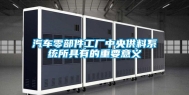 汽车零部件工厂中央供料系统所具有的重要意义