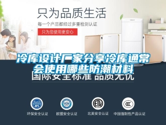 常见问题冷库设计厂家分享冷库通常会使用哪些防潮材料