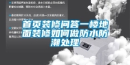 首页装修问答一楼地面装修如何做防水防潮处理