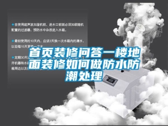 常见问题首页装修问答一楼地面装修如何做防水防潮处理