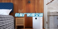 织金厂防爆空调
