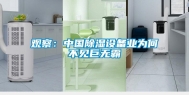 观察：中国除湿设备业为何不见巨无霸