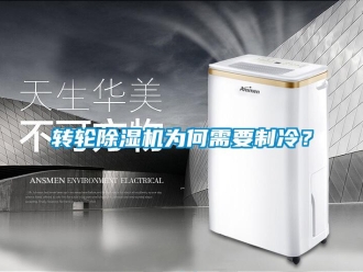知识百科转轮除湿机为何需要制冷？