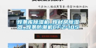 焊条库除湿机_焊材房除湿器_焊条防潮机CFZ-10S