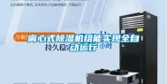 离心式除湿机组能实现全自动运行