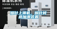 烟叶上潮机，烟叶烤房加潮装置