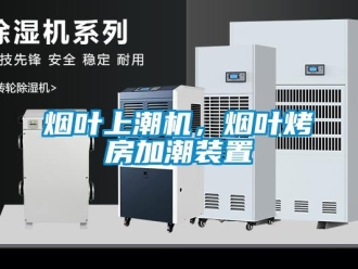 知识百科烟叶上潮机，烟叶烤房加潮装置