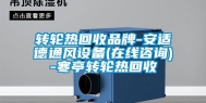 转轮热回收品牌-安适德通风设备(在线咨询)-寒亭转轮热回收
