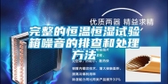 完整的恒温恒湿试验箱噪音的排查和处理方法