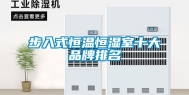 步入式恒温恒湿室十大品牌排名
