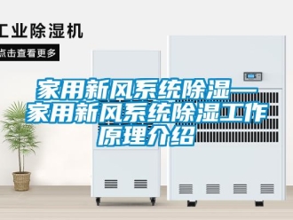 行业新闻家用新风系统除湿—家用新风系统除湿工作原理介绍