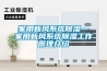 家用新风系统除湿—家用新风系统除湿工作原理介绍
