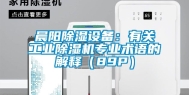 晨阳除湿设备：有关工业除湿机专业术语的解释（89P）