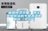 晨阳除湿设备：有关工业除湿机专业术语的解释（89P）