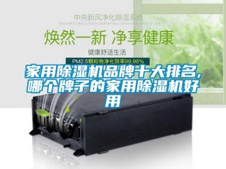 企业新闻家用除湿机品牌十大排名,哪个牌子的家用除湿机好用